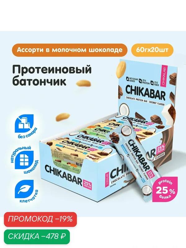 Протеиновые батончики CHIKABAR в молочном шоколаде без сахара Ассорти, 20шт х 60г — Chikalab, скидка по промокоду Яндекс Маркет