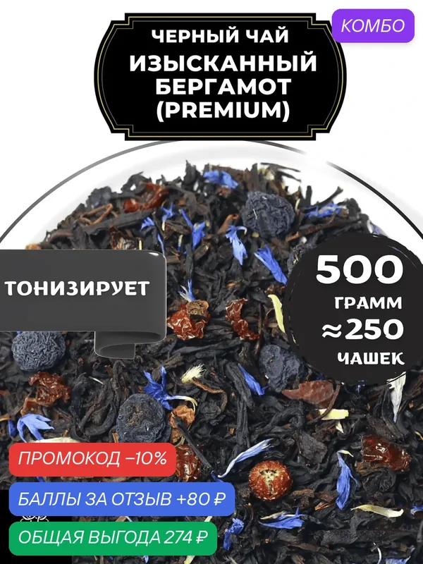 Индийский Черный чай с шиповником, рябиной и васильком Изысканный Бергамот (Premium - Премиум) от Полезный чай / HEALTHY TEA, 500 гр — HEALTHY TEA, скидка по промокоду Яндекс Маркет