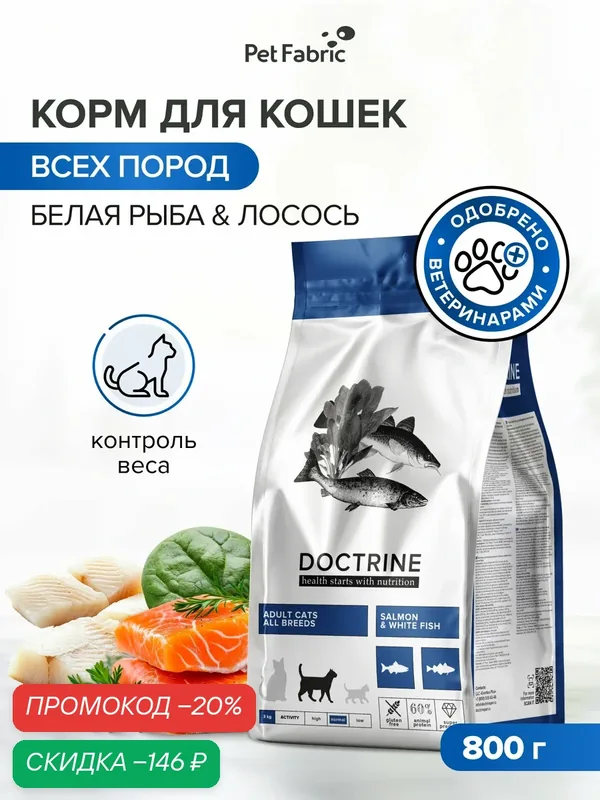 Корм для стерилизованных кошек сухой DOCTRINE лосось и белая рыба, беззерновой, 800 г — Doctrine, скидка по промокоду Яндекс Маркет