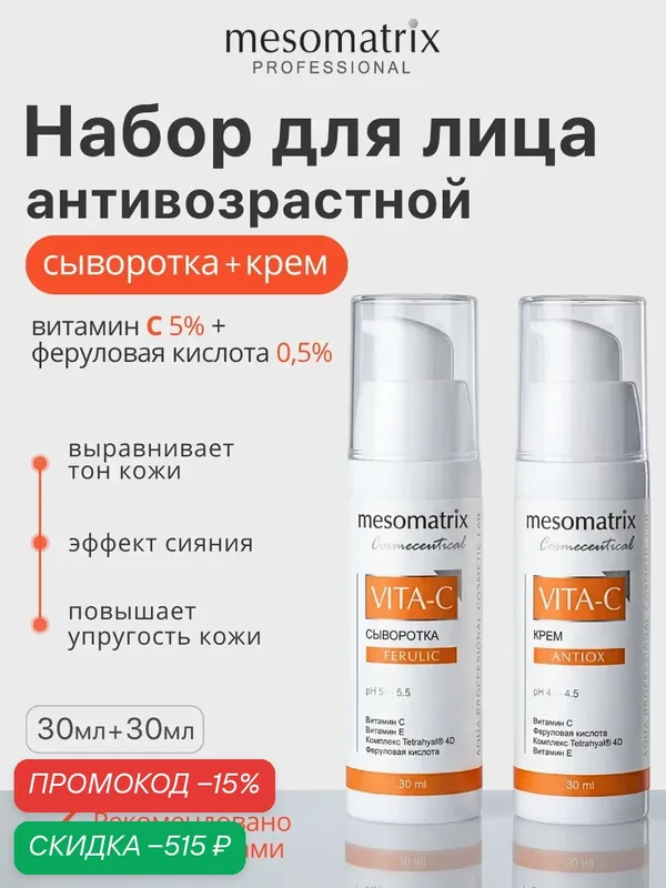 Антивозрастной набор VITA-C, с витамином С и феруловой кислотой, крем и сыворотка, 30 мл*2, Mesomatrix — Mesomatrix, скидка по промокоду Яндекс Маркет