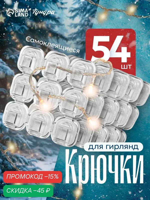 Держатель самоклеящийся для проводов и гирлянд тундра "krep" размер 15×15 мм, 54 штуки — Тундра, скидка по промокоду Яндекс Маркет