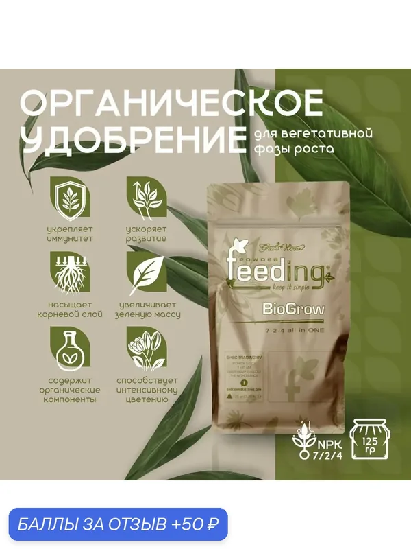 Удобрение для вегетативной фазы роста GHSC Powder Feeding BIO Grow 125 г. — Green House Feeding, 50 баллов за отзыв Яндекс Маркет