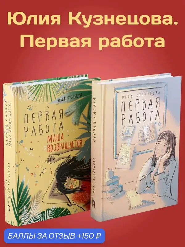 Юлия Кузнецова. Первая работа. 2 книги — Пять четвертей, 150 баллов за отзыв Яндекс Маркет