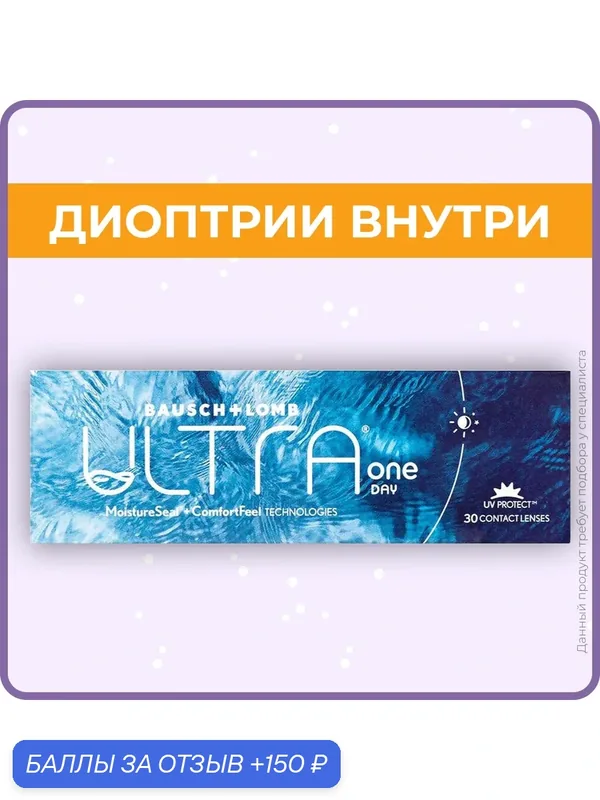 Контактные линзы Ultra ONEday 30 линз R 8.6-3.75, однодневные — BAUSCH+LOMB, 150 баллов за отзыв Яндекс Маркет