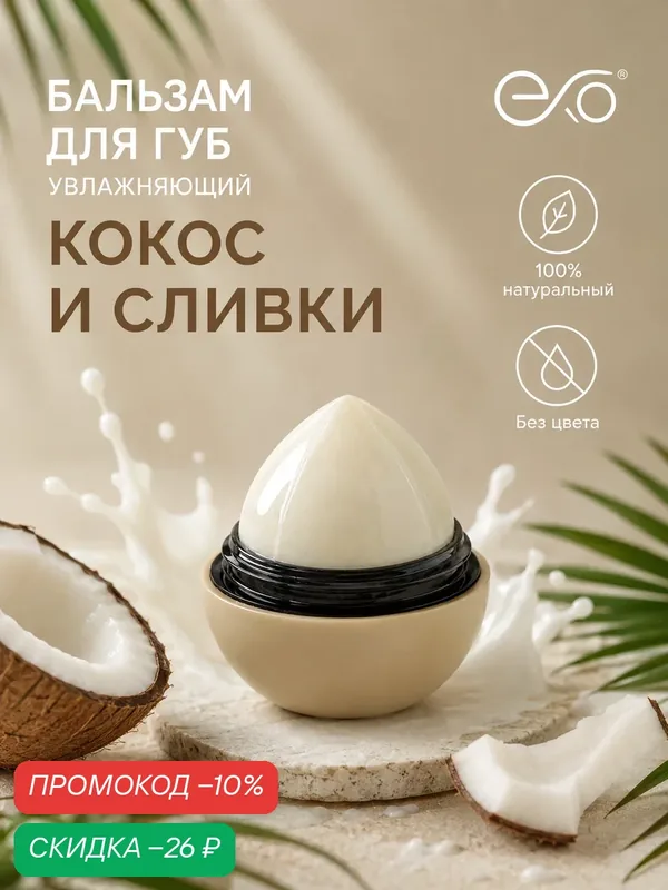 Бальзам для губ EXO Egg с ароматом "Кокос-сливки", без оттенка, SPF 7+, 12гр — EXO, скидка по промокоду Яндекс Маркет