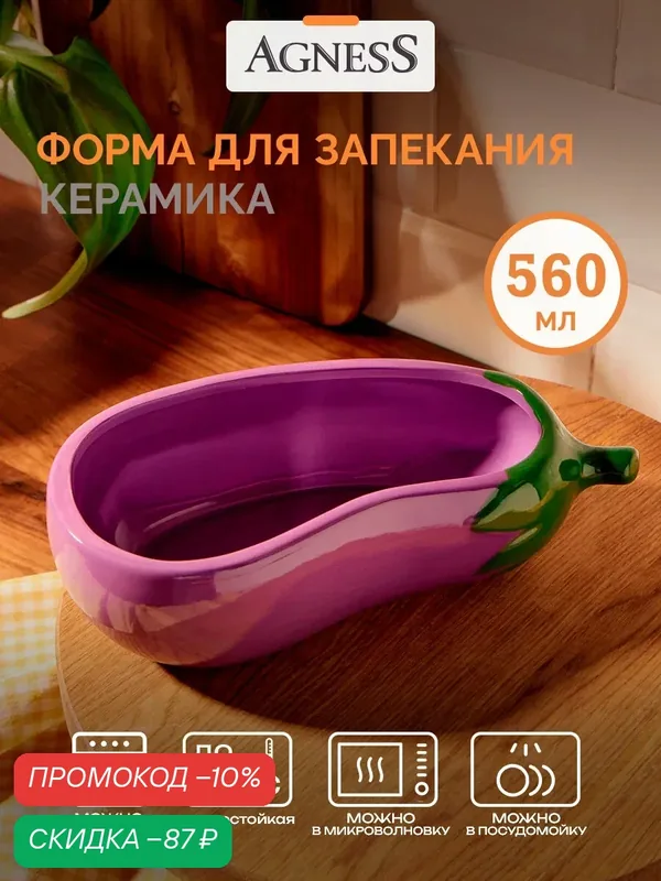 Форма для запекания / Блюдо Agness "Баклажан ll raccolto" 560 мл — Agness, скидка по промокоду Яндекс Маркет
