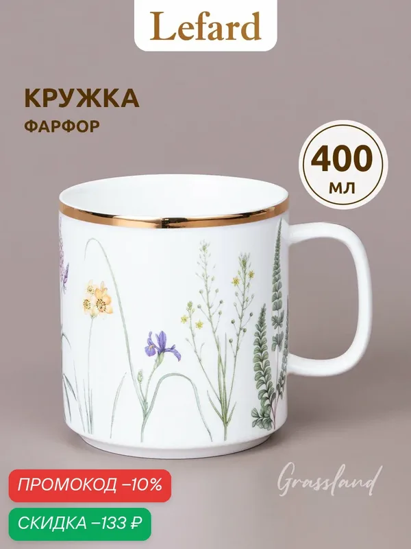Кружка для чая и кофе фарфоровая Lefard "Grassland" объем 400 мл — Lefard, скидка по промокоду Яндекс Маркет