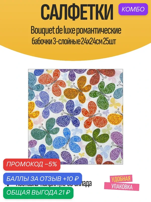 Салфетки Bouquet de luxe "Романтические бабочки", 3-слойные, 24х24см, 25шт — Bouquet, промокод и 10 баллов за отзыв Яндекс Маркет