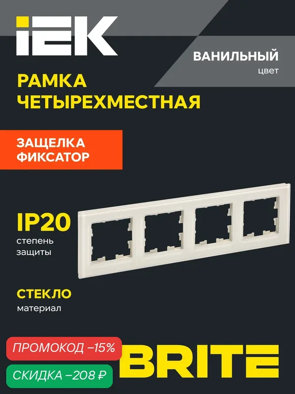 BRITE Рамка 4-мест. РУ-4-2-БрВа стекло ванильный IEK, четырехместная — IEK, скидка по промокоду Яндекс Маркет