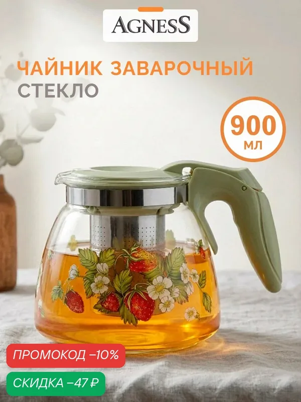 Чайник заварочный стеклянный Agness с фильтром "Земляника" 900 мл — Agness, скидка по промокоду Яндекс Маркет