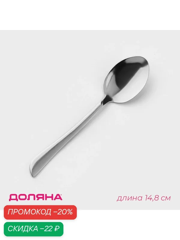 Ложка чайная из нержавеющей стали Доляна «Верона», h=14, 8 см, толщина 1, 8 мм — Доляна, скидка по промокоду Яндекс Маркет