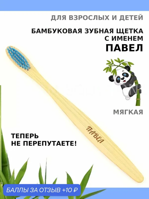 Зубная щетка бамбуковая для Павла — 10 баллов за отзыв Яндекс Маркет