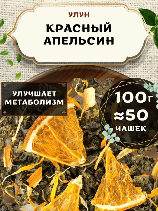 Чай Улун с календулой Красный Апельсин от Пекинский чай 100 г. Чай Китайский Листовой с апельсином — 75 баллов за отзыв Яндекс Маркет