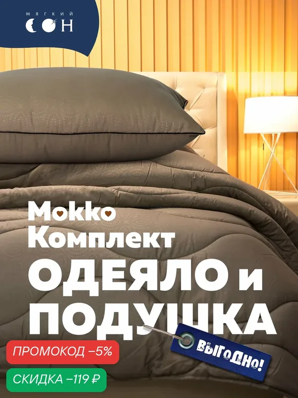 Комплект одеяло и подушка, 1, 5 спальное 140х205 см + подушка 50х70 см, Mokko, овечья шерсть, зимнее, теплое — Мягкий сон, скидка по промокоду Яндекс Маркет