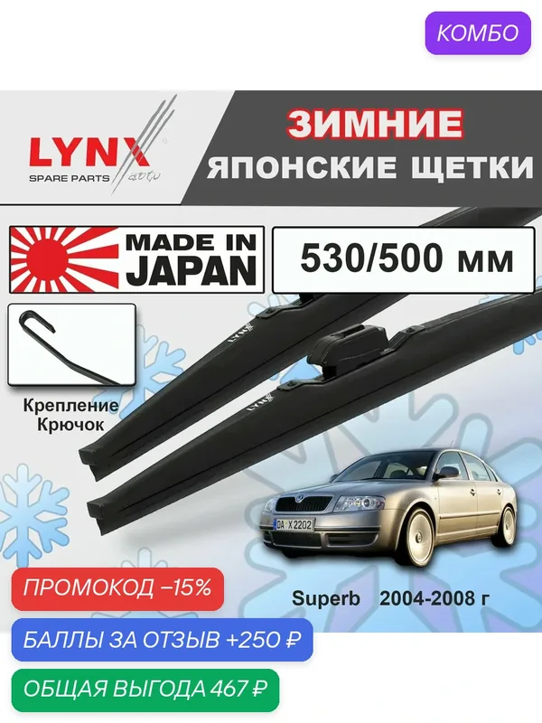 Щетки стеклоочистителя / Дворники зимние Skoda Superb / Шкода Суперб B5, 3U4 2004 2005 2006 2007 2008 Крючок 9x3 530-500 — LYNXauto, промокод и 250 баллов за отзыв Яндекс Маркет