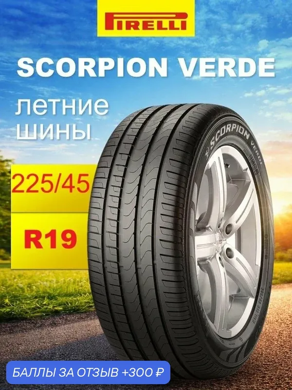 Автошина летняя Pirelli Scorpion Verde 225/45R19 96W XL для кроссоверов и внедорожников — Pirelli, скидка по промокоду Яндекс Маркет