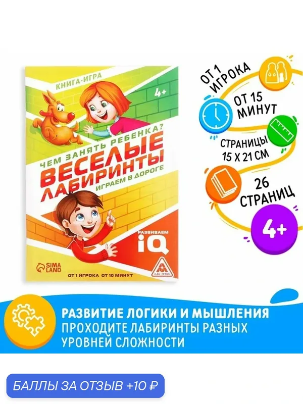 Развивающая книга-игра «Чем занять ребёнка? Весёлые лабиринты», А5, 26 страниц, 4+ — Буква-Ленд, 10 баллов за отзыв Яндекс Маркет