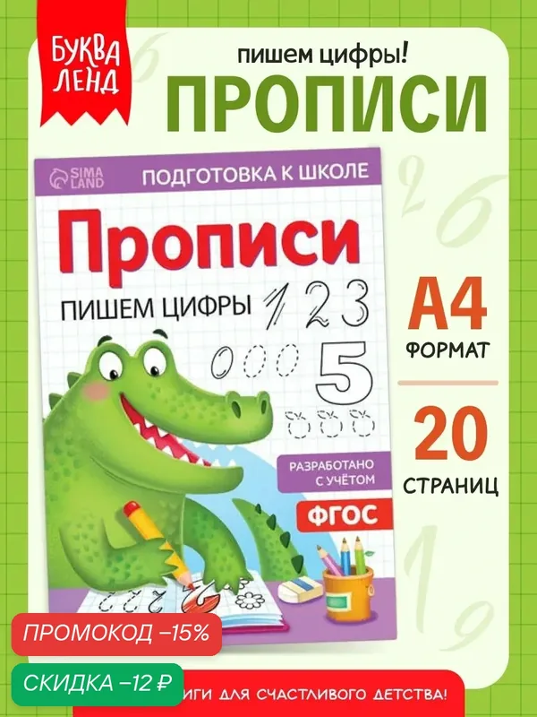 Прописи для детей "Пишем цифры", 20 стр, формат А4, ФГОС, буква-ленд — Буква-Ленд, скидка по промокоду Яндекс Маркет