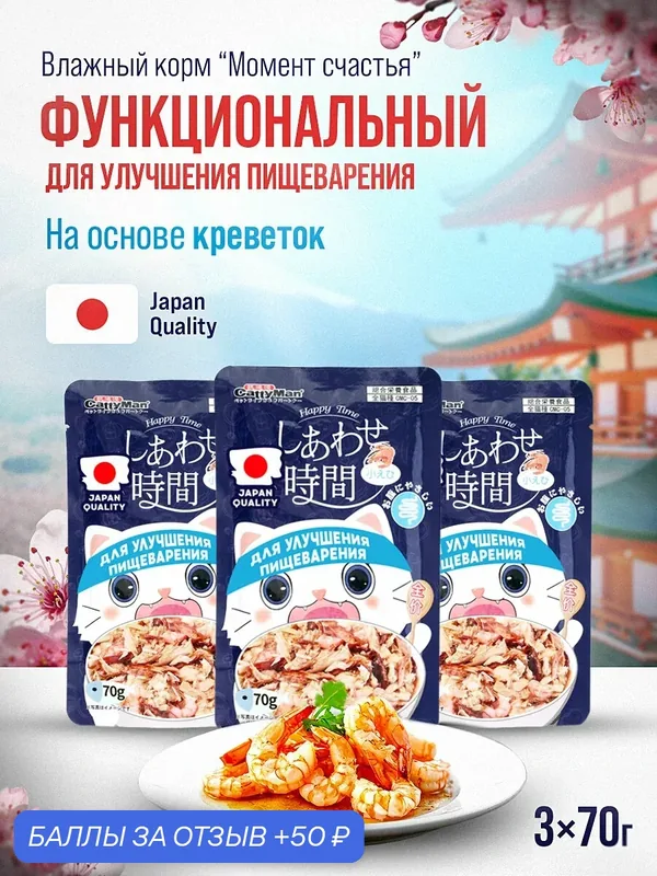 Влажный корм для кошек Japan Premium Pet для улучшения пищеварения с креветками и тунцом 3 шт х 70 г — Japan Premium Pet, 50 баллов за отзыв Яндекс Маркет