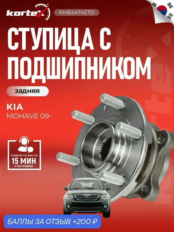Ступица с подшипником Kortex для KIA MOHAVE 09- задняя — KORTEX, скидка по промокоду Яндекс Маркет