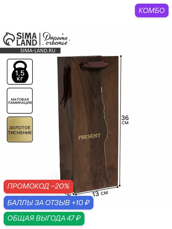 Пакет ламинированный под бутылку Wood present, 13 x 36 x 10 см — Дарите счастье, 10 баллов за отзыв Яндекс Маркет