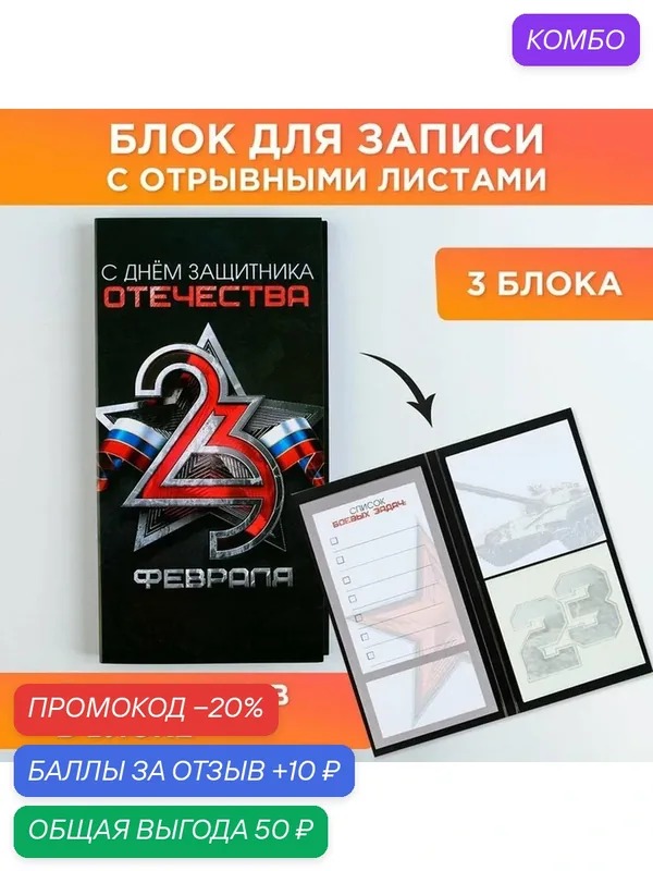 Книжка стикеров с отрывными листами "С днем защитника отечества" 9212671 — ArtFox, промокод и 10 баллов за отзыв Яндекс Маркет