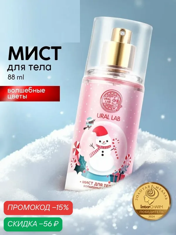 Мист для тела "Happy Moments", 88 мл, аромат новогодней карамели — URAL LAB, скидка по промокоду Яндекс Маркет