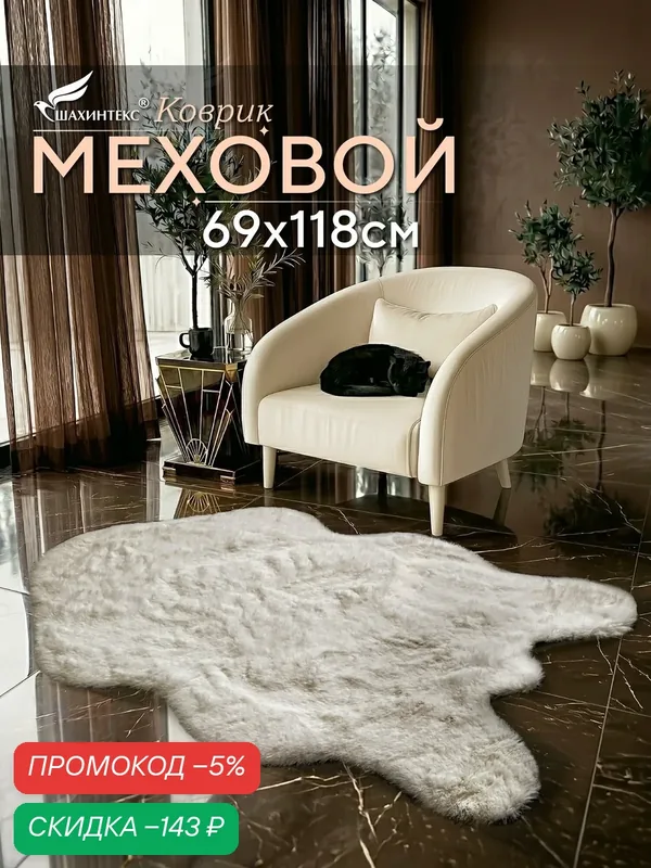 Коврик меховой шкура SHAHINTEX ( высота ворса 2 см) 69х118 см жемчужный мягкий пушистый с большим ворсом — Shahintex, скидка по промокоду Яндекс Маркет