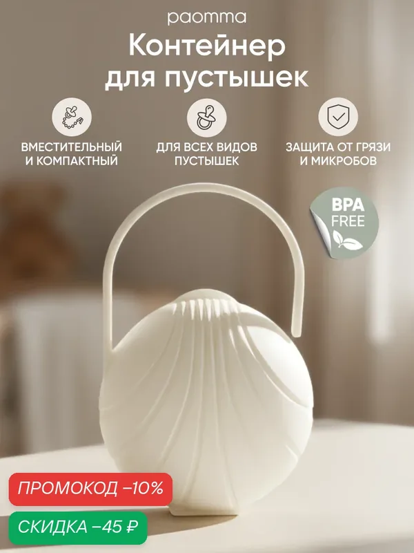 Paomma / Контейнер для пустышки, футляр, белый, пластик, для новорожденных — paomma, скидка по промокоду Яндекс Маркет