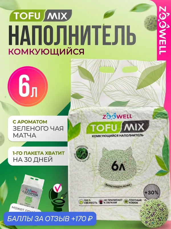 Наполнитель для кошачьего туалета ZooWell Care Mix смешанный 6 л (2 кг) с экстрактом зеленого чая — ZOOWELL, 170 баллов за отзыв Яндекс Маркет