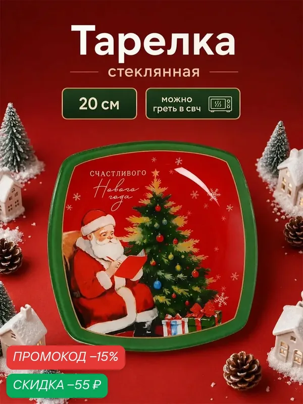 Тарелка плоская стеклянная, красная, «Счастливого Нового года», 20 см, квадратная, для подарка — Дорого внимание, скидка по промокоду Яндекс Маркет