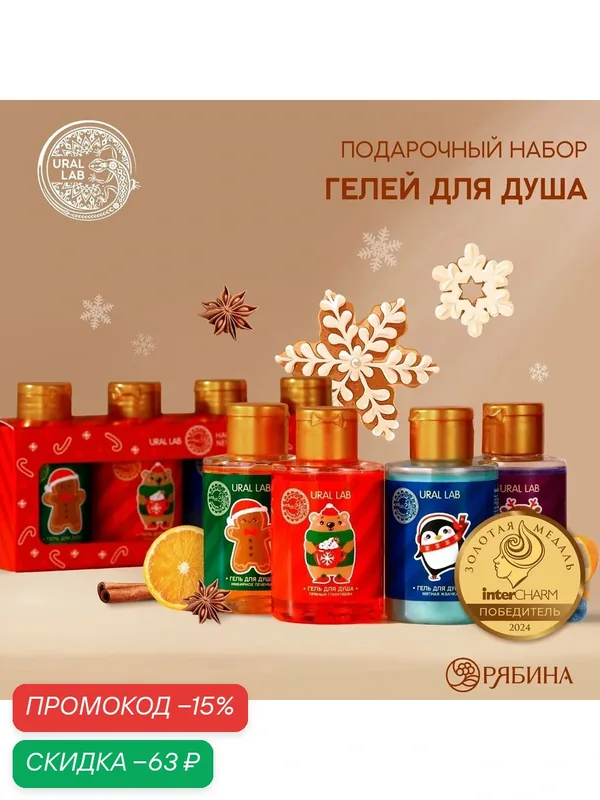 Подарочный набор косметики "Happy New Year", гель для душа 4 х 100 мл, Новый Год — URAL LAB, скидка по промокоду Яндекс Маркет