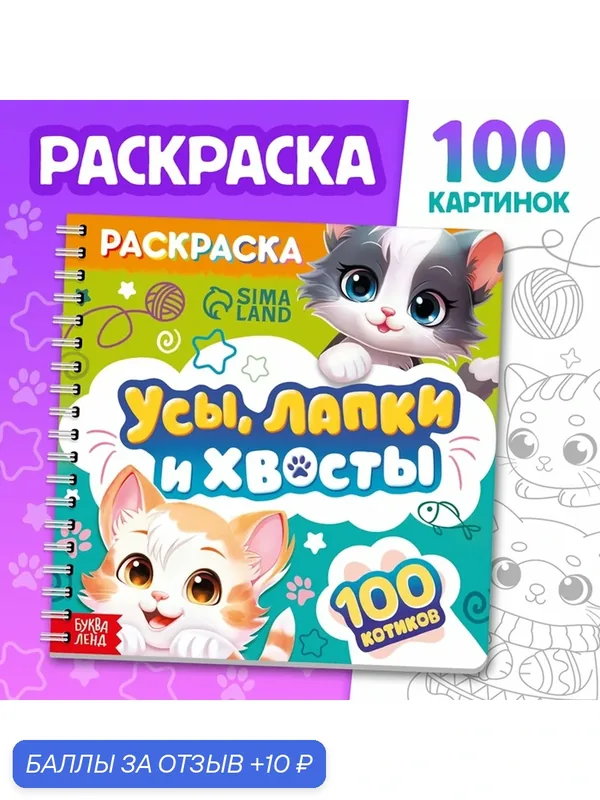Раскраска детская «Усы, лапки и хвосты», 100 стр, на кольцах — Буква-Ленд, 10 баллов за отзыв Яндекс Маркет