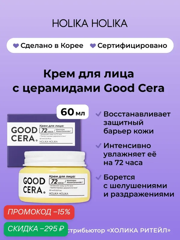 Holika Holika Интенсивно увлажняющий крем для лица с церамидами Good Cera Super Cream 60 мл — Holika Holika Серия Good Cera, скидка по промокоду Яндекс Маркет