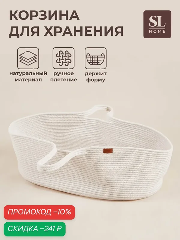 Корзина для хранения SL Home, плетёная, ручной работы, 70×40×24 см, белая — Sima-Land Home, скидка по промокоду Яндекс Маркет