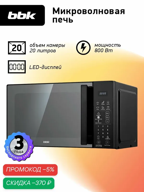 Микроволновая печь BBK 20MWS-806S/B черный, объем 20 л, мощность 800 Вт, автоменю, блокировка панели управления — BBK, скидка по промокоду Яндекс Маркет