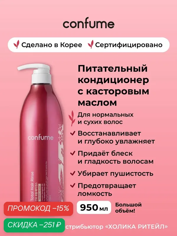 Confume Питательный кондиционер для волос с касторовым маслом, придающий блеск и упругость Total Hair Rinse 950 мл — Confume Серия Total Hair, скидка по промокоду Яндекс Маркет