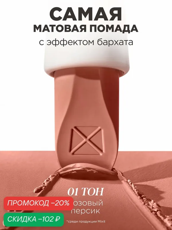 MIXIT Помада для губ матовая, оттенок 01 розовый персик. Профессиональная декоративная косметика для макияжа MAKE UP — MIXIT, скидка по промокоду Яндекс Маркет
