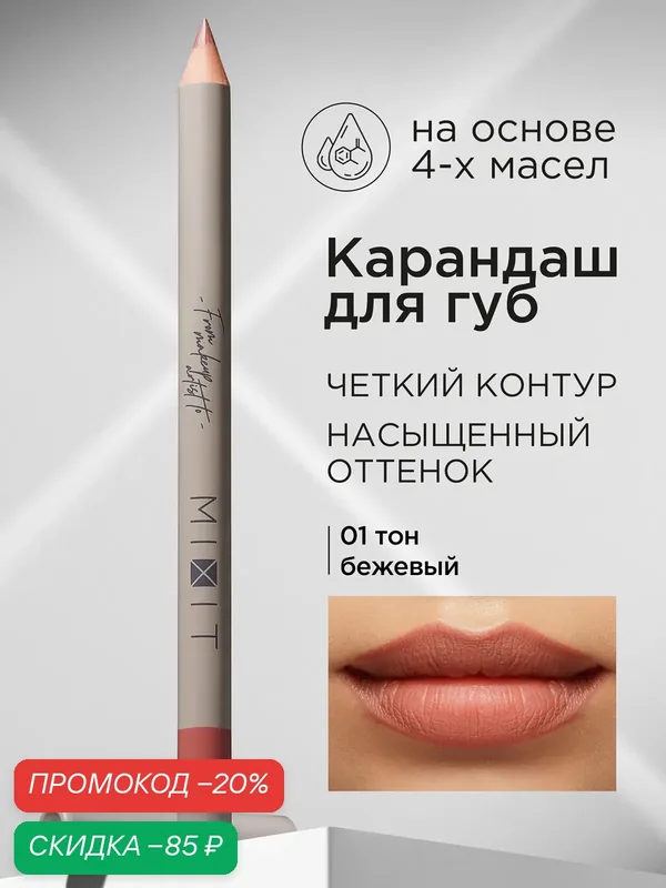 MIXIT Карандаш для губ стойкий тон 01. Косметика для макияжа MAKE UP — MIXIT, скидка по промокоду Яндекс Маркет
