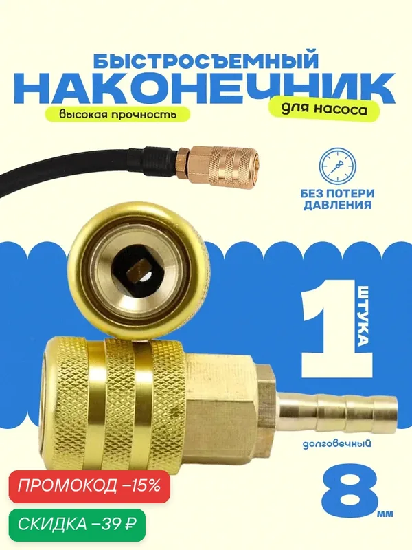 Быстросъемный наконечник для насоса, диаметр резьбы 8мм, насадка для накачки шин на компрессор, 1шт — Ziczic, скидка по промокоду Яндекс Маркет