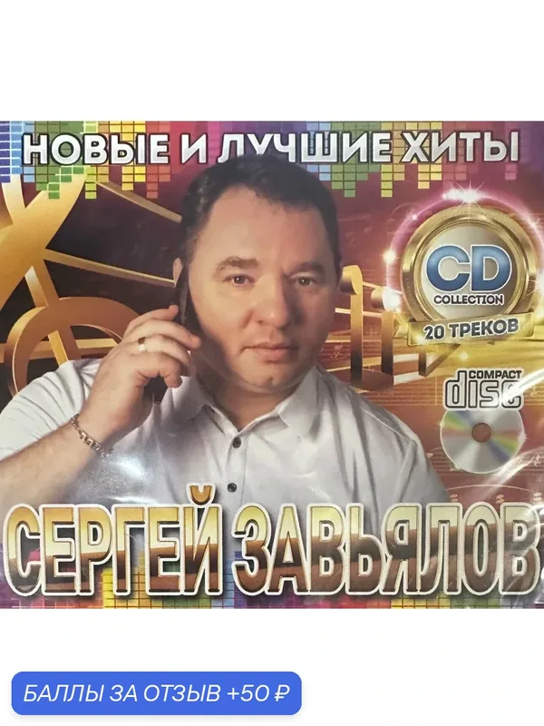 Диск CD Сергей Завьялов. Новые и лучшие хиты! Всего 20 песен. — 50 баллов за отзыв Яндекс Маркет