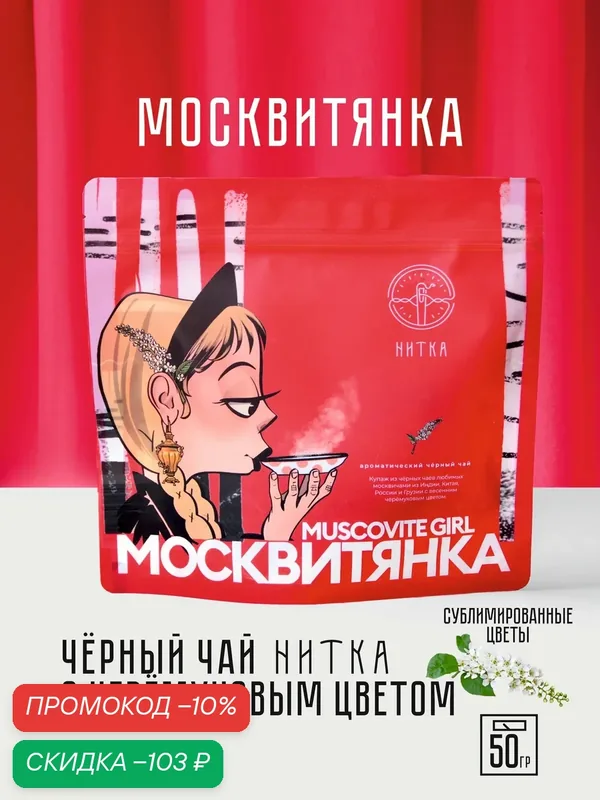 Чай листовой Нитка Москвитянка фирменный черный с черемухой 50 г — Нитка, скидка по промокоду Яндекс Маркет