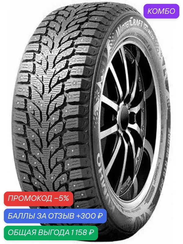 Шина Kumho WinterCraft Ice Wi32 215/55 R18 99H (шип) — Kumho, скидка по промокоду Яндекс Маркет