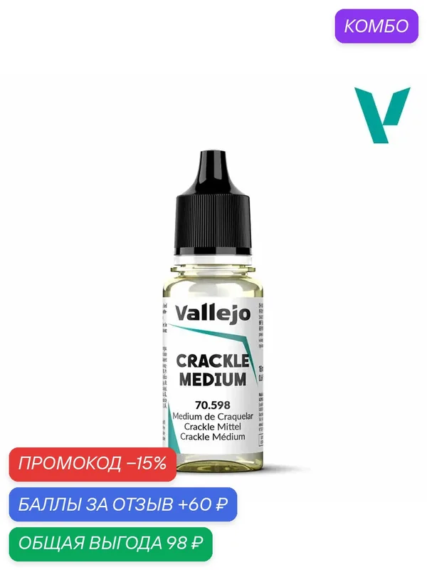 70598 Vallejo серии Auxiliary Crackle Medium (Кракелюрный лак) 18ml — Acrylicos Vallejo, промокод и 60 баллов за отзыв Яндекс Маркет