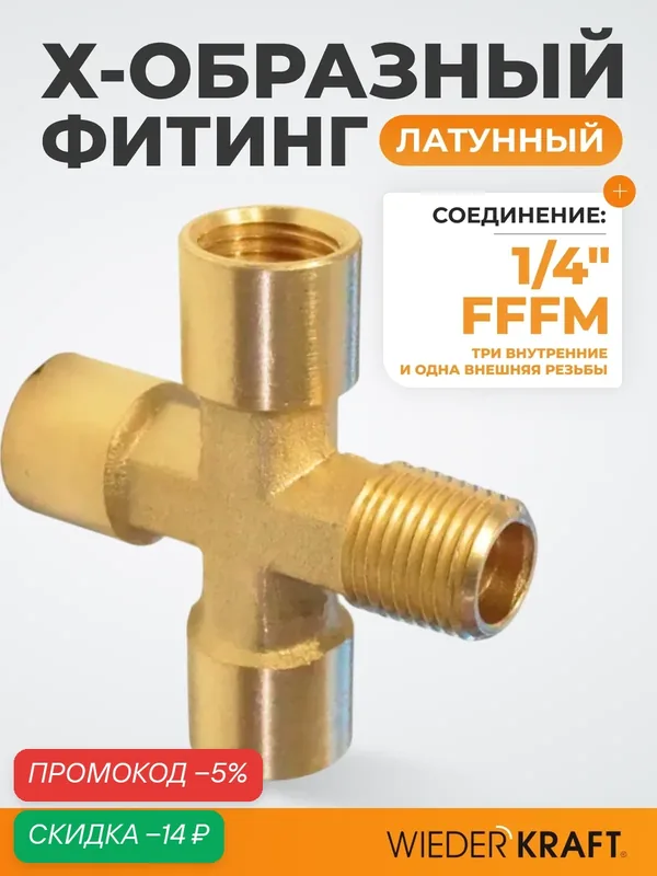 Фитинг X - образный, резъба 1/4" PT, F-F-F-M (внутренний/внешний), латунь WDK-23FMB — WIEDERKRAFT, скидка по промокоду Яндекс Маркет