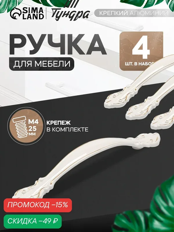 Ручка-скоба тундра LIGHT, м/о 96 мм, белая, с золотой вставкой, 4 шт — Тундра, скидка по промокоду Яндекс Маркет