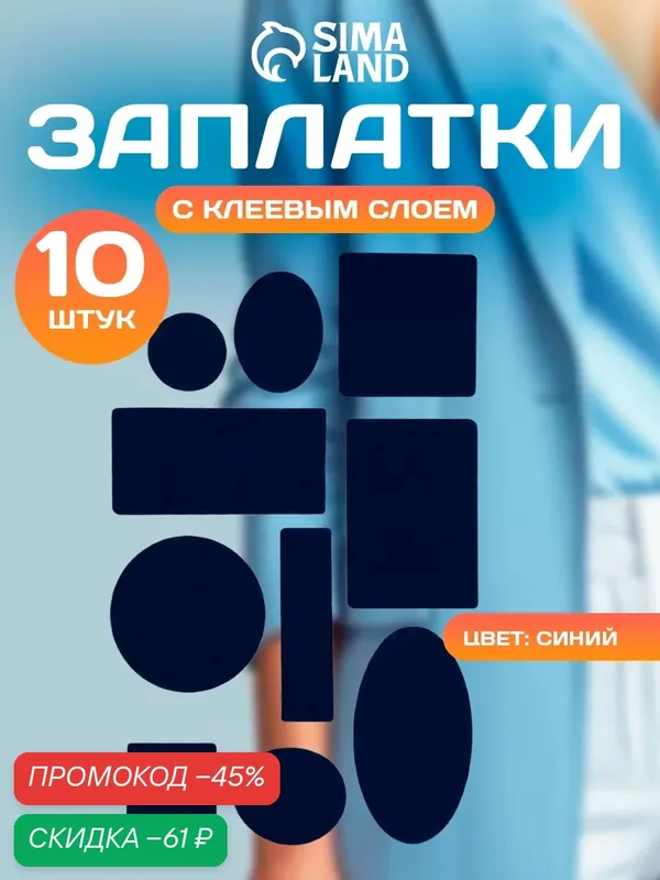 Набор заплаток для верхней одежды, клеевые, лист 10 × 18 см, 10 штук, цвет синий — Сима-ленд, скидка по промокоду Яндекс Маркет