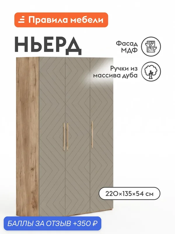 Распашной шкаф для одежды и хранения вещей Ньерд 3 двери, с полками, со штангой, 135.1х54.2х220.4 см, Дуб Вотан / Ива пепельная — Правила мебели, 350 баллов за отзыв Яндекс Маркет