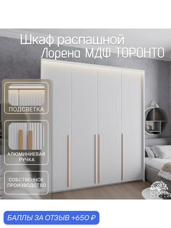 Шкаф распашной Лорена МДФ с подсветкой - Торонто, белый, 180Х55Х240, 4 двери, 20 полок, для спальни — Крона Мебель, 650 баллов за отзыв Яндекс Маркет