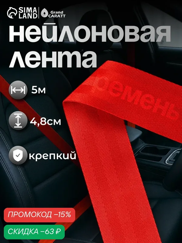 Нейлоновая лента-ремень Сима-ленд, удлинитель ремня безопасности, 4, 8 см x 5 м — Сима-ленд, скидка по промокоду Яндекс Маркет